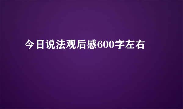 今日说法观后感600字左右