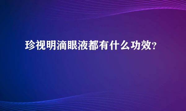 珍视明滴眼液都有什么功效？