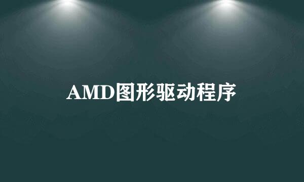 AMD图形驱动程序