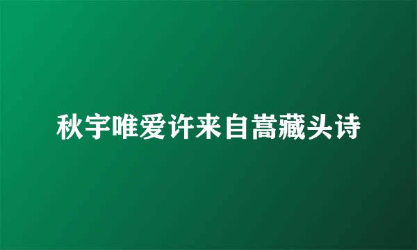 秋宇唯爱许来自嵩藏头诗