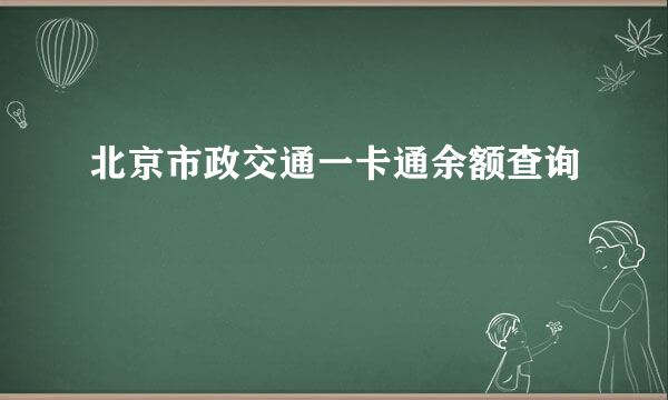 北京市政交通一卡通余额查询