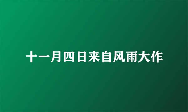 十一月四日来自风雨大作