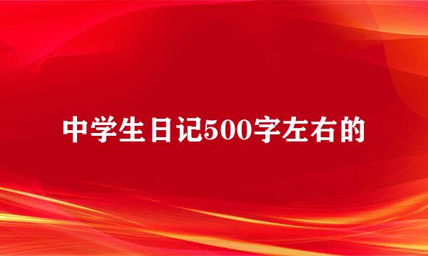 中学生日记500字左右的