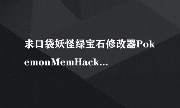 求口袋妖怪绿宝石修改器PokemonMemHack1.82汉化版阻应京