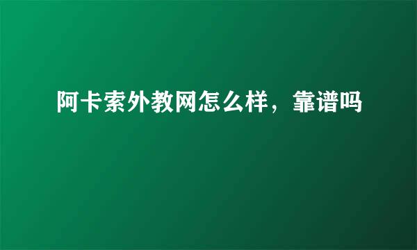 阿卡索外教网怎么样，靠谱吗