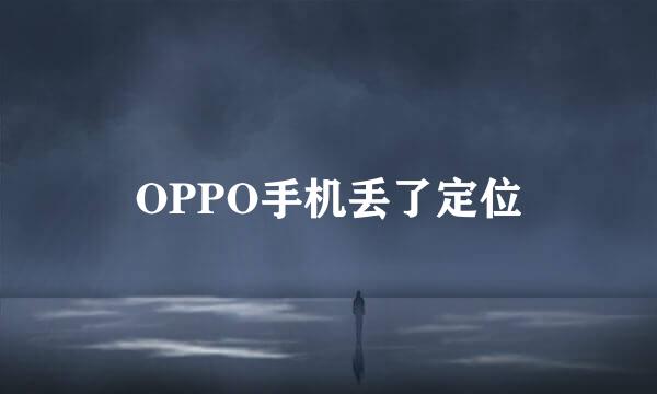 OPPO手机丢了定位