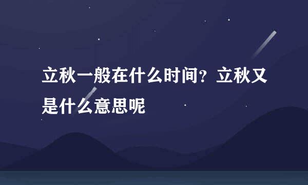 立秋一般在什么时间？立秋又是什么意思呢