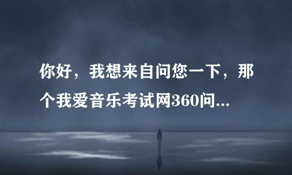 你好，我想来自问您一下，那个我爱音乐考试网360问答上面练习音基初级的考试，必须购买才能练吗？有没有免费的练习？