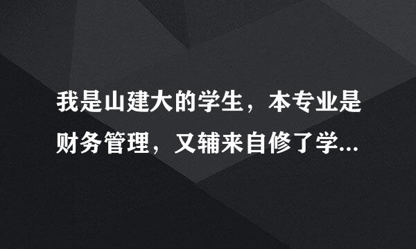 我是山建大的学生，本专业是财务管理，又辅来自修了学校的土木工程，现在迷惑该用哪个专业找工作好些呢？