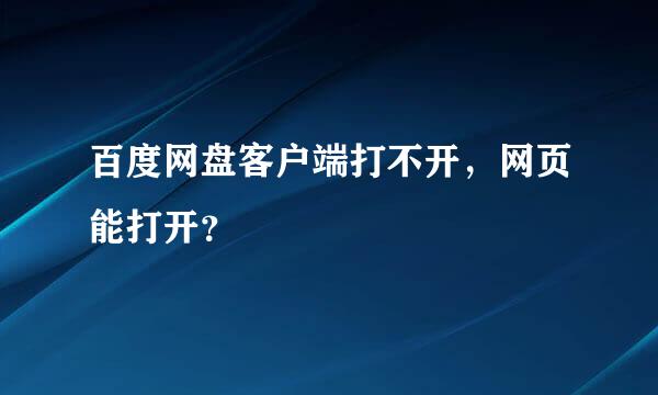 百度网盘客户端打不开，网页能打开？