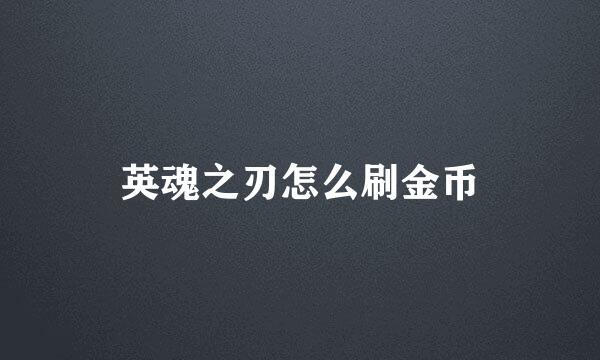 英魂之刃怎么刷金币