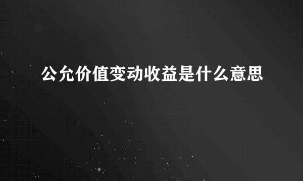 公允价值变动收益是什么意思