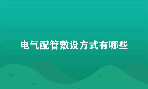 电气配管敷设方式有哪些