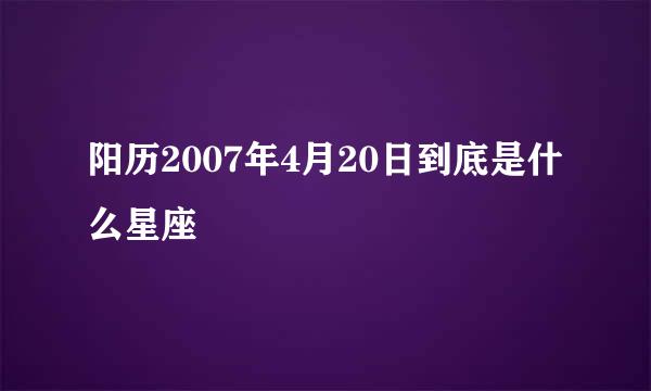 阳历2007年4月20日到底是什么星座