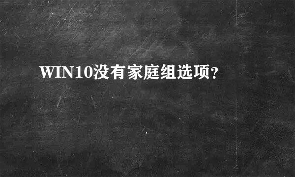 WIN10没有家庭组选项？