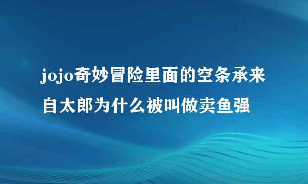 jojo奇妙冒险里面的空条承来自太郎为什么被叫做卖鱼强