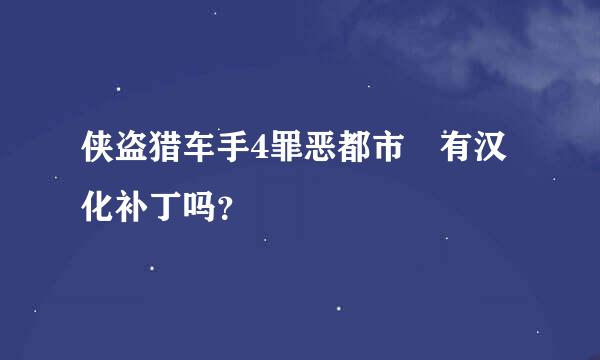 侠盗猎车手4罪恶都市 有汉化补丁吗？