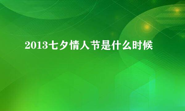 2013七夕情人节是什么时候