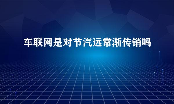 车联网是对节汽远常渐传销吗