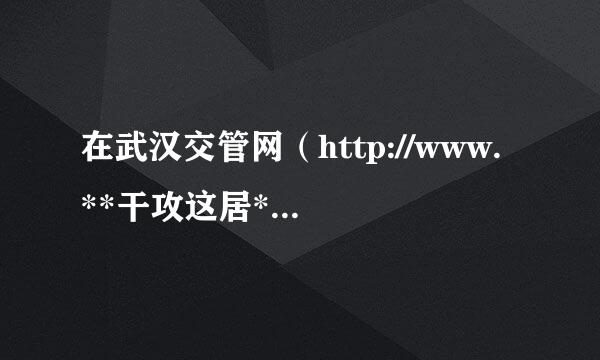 在武汉交管网（http://www.**干攻这居*.cn）上无法查看实时路况视频，怎样才能正常查看？