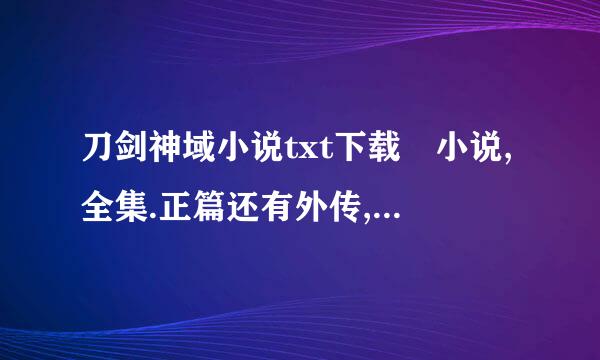 刀剑神域小说txt下载 小说,全集.正篇还有外传,绝剑篇,发送邮箱到yxzda@qq海.com