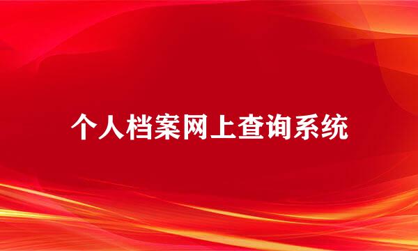 个人档案网上查询系统