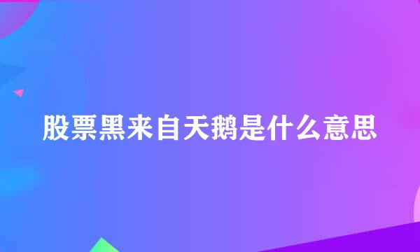 股票黑来自天鹅是什么意思