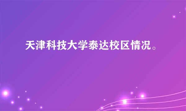 天津科技大学泰达校区情况。