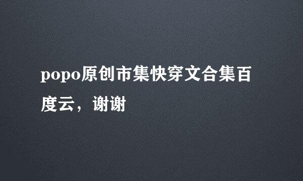 popo原创市集快穿文合集百度云，谢谢