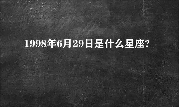 1998年6月29日是什么星座?