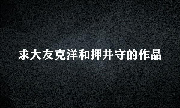 求大友克洋和押井守的作品