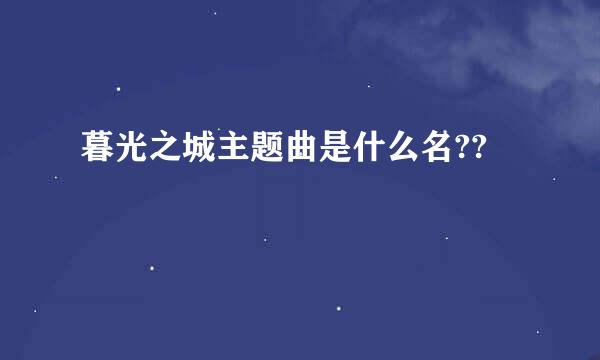 暮光之城主题曲是什么名??