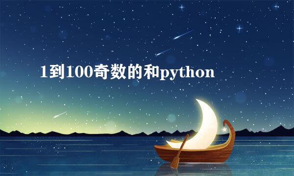 1到100奇数的和python