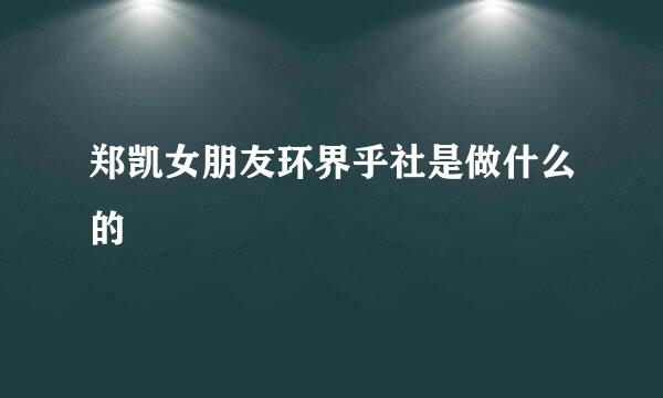 郑凯女朋友环界乎社是做什么的