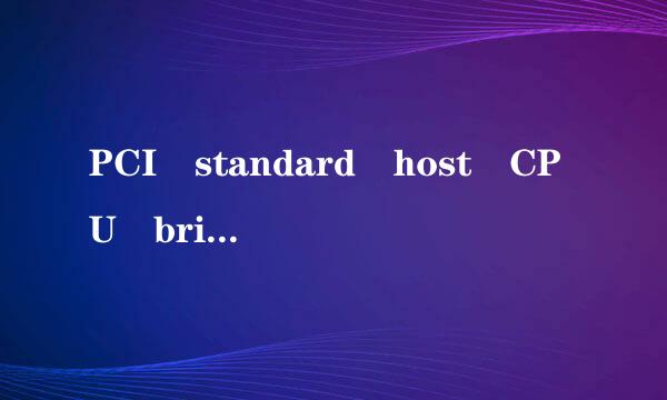 PCI standard host CPU bridge芯片组是什么主板