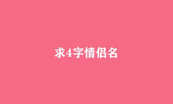 求4字情侣名