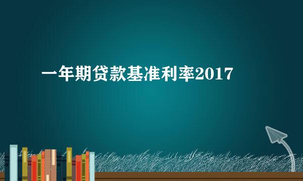 一年期贷款基准利率2017