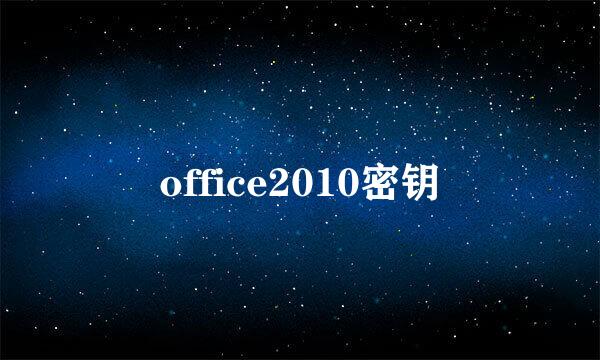 office2010密钥