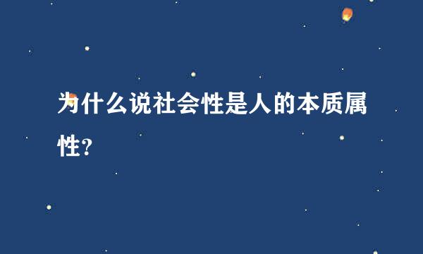 为什么说社会性是人的本质属性？