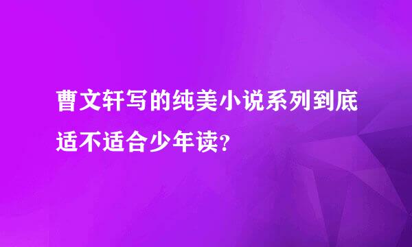 曹文轩写的纯美小说系列到底适不适合少年读？