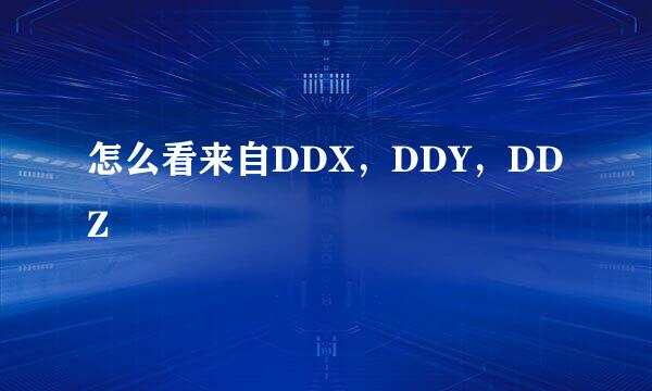 怎么看来自DDX，DDY，DDZ