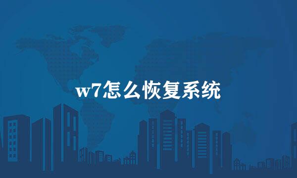 w7怎么恢复系统