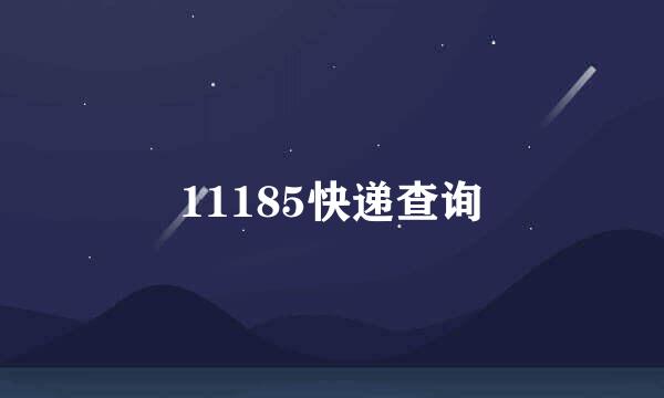 11185快递查询