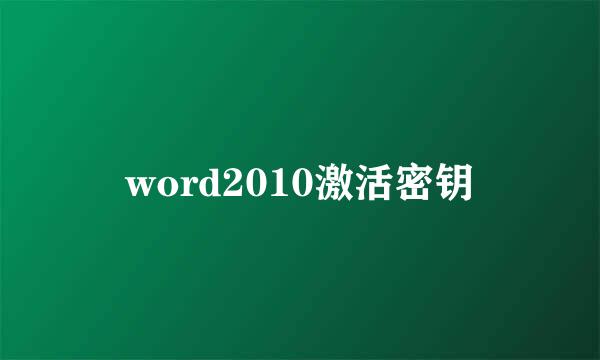 word2010激活密钥