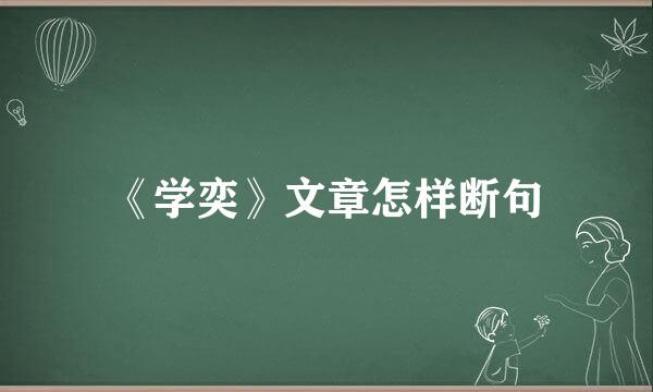 《学奕》文章怎样断句