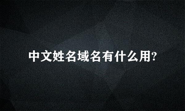 中文姓名域名有什么用?