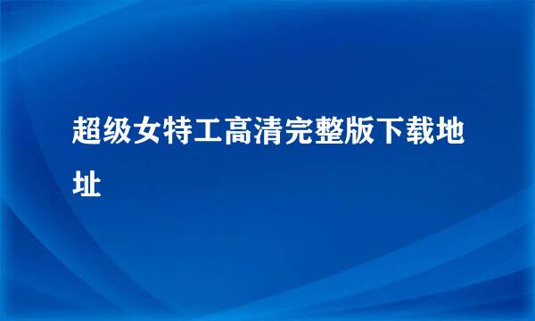 超级女特工高清完整版下载地址