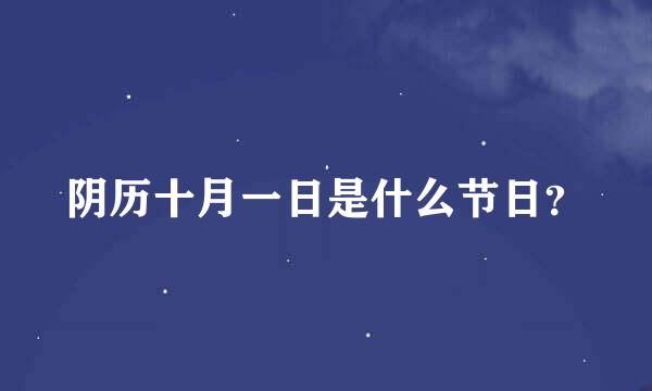 阴历十月一日是什么节日？