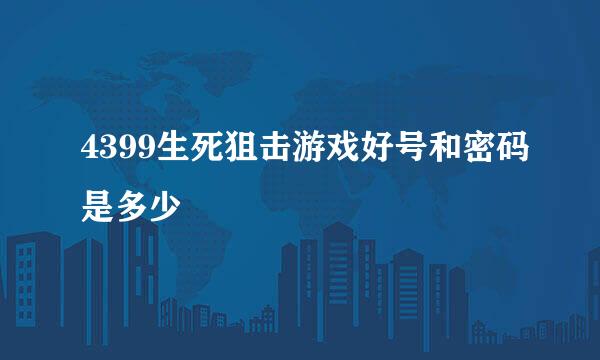 4399生死狙击游戏好号和密码是多少