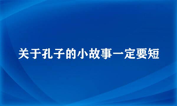 关于孔子的小故事一定要短